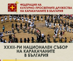В Сливен предстои ХХХII Национален събор на каракачаните в България